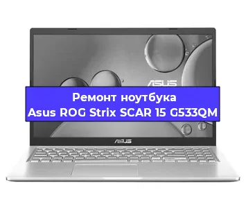 Замена процессора на ноутбуке Asus ROG Strix SCAR 15 G533QM в Челябинске